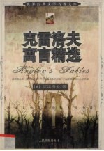 <em>克雷</em>洛夫寓言精选