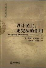 设计民主  论宪法的作用