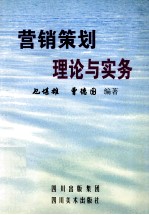 <em>营销</em><em>策划</em>理论<em>与</em>实务