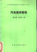 汽车使用管理