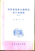 汽车发动机大修时的加工<em>和</em>装配  第3版