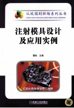 <em>注射</em>模具设计及<em>应用</em>实例