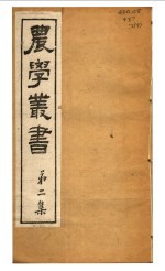 农学丛书  第2集  第8册