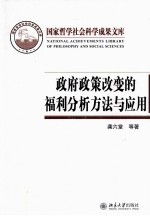 政府<em>政策</em>改变的福利分析方法与应用