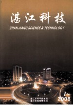 湛江科技  2008  1