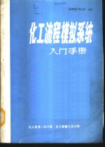 <em>化工</em>流程模拟系统入门手册