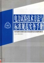<em>电力</em>试验<em>技术</em>方法与标准规范实务手册  第1卷