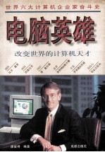 电脑英雄