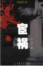 宦祸  长篇历史小说