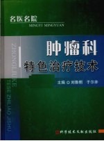 <em>肿瘤</em>科特色治疗<em>技术</em>