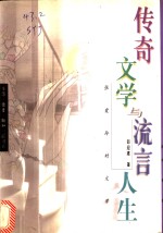 传奇<em>文学</em><em>与</em>流言人生  <em>张<em>爱玲</em></em>的<em>文学</em>