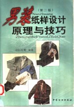 <em>男装</em>纸样设计原理与技巧  第2版