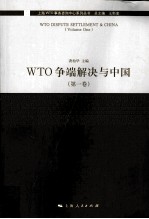 WTO争端解决与中国  第1卷