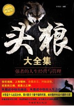 头狼大全集  强者的人生经营与管理  典藏版