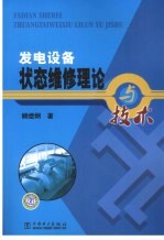 发电设备状态维修理论与<em>技术</em>