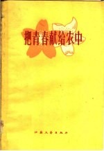 把青春献给农中