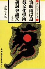 海峡两岸道教文化学术研讨会论文  上