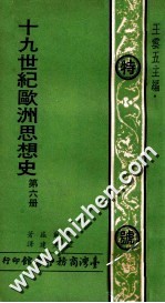 19世纪欧洲思想史  第6册