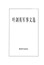 <em>叶剑</em>英军事文选