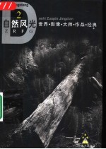 世界影像大师作品经典  自然风光  2