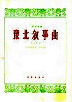 豫涨叙事曲  二胡独奏曲  洋琴伴奏
