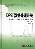 DPS数据处理系统  实验<em>设计</em>、统计分析及数据挖掘