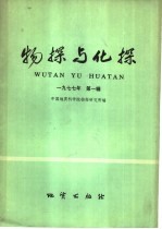 物探<em>与</em>化探  <em>1</em>977年  <em>第</em><em>1</em><em>辑</em>
