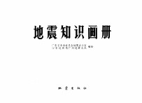 <em>地震</em>知识画册