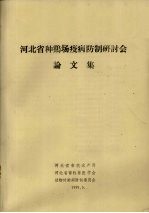河北省种<em>鸡场</em>疫病防制研讨会论文集