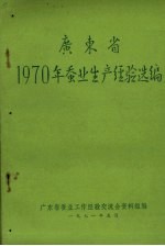 广东省1970年蚕<em>业</em>生产经验选编