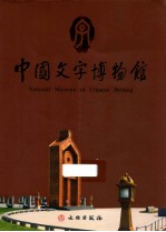 中国<em>文字</em>博物馆
