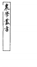 农学丛书  <em>第</em><em>1</em>集  <em>第</em><em>1</em>3<em>册</em>
