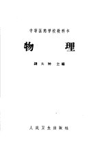 中等医药学校教科书  物理  医士、护士、助产士、医士助产士、卫生、药剂、检验、保育专业用