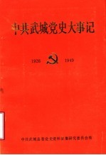 中共<em>武城</em>党史大事记  1926-1949