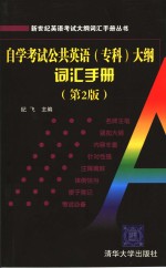 自学考试公共<em>英语</em>（专科）大纲词汇手册  第2版