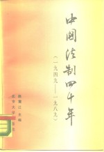 中国法制四十年  1949-1989