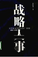 战略人事  超越人力资源