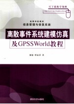 离散事件系统<em>建模</em><em>仿真</em>及GPSSWorld教程