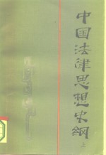中国法律思想史纲  上