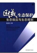<em>区域</em><em>生态</em>保护  下  <em>生态</em>效应<em>与</em><em>生态</em>规划