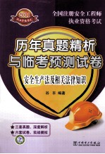 2011全国注册安全工程师执业资格考试历年真题精析与临考预测试卷  安全生产法及相关法律<em>知识</em>