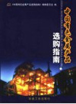 中国有色<em>金属</em>产品选购指南