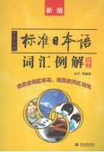 中日交流标准日本语词汇例解  初级  上  新版