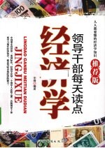 领导干部每天读点经济学  推荐版