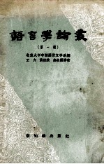 语言学论丛  第1辑