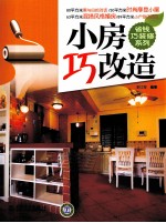 省钱巧装修系列  小房巧改造