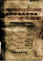 怎样评论文学作品