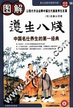 图解遵生八笺  古代名仕养生的第一经典