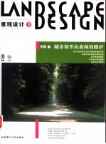 景观设计  3  城市和里山森林的维护