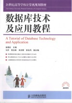 <em>数<em>据库</em></em><em>技术</em><em>及</em><em>应用</em>教程